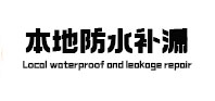 尖山本地防水（中讯网）